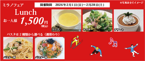 イタリア・ミラノフェア ランチお料理