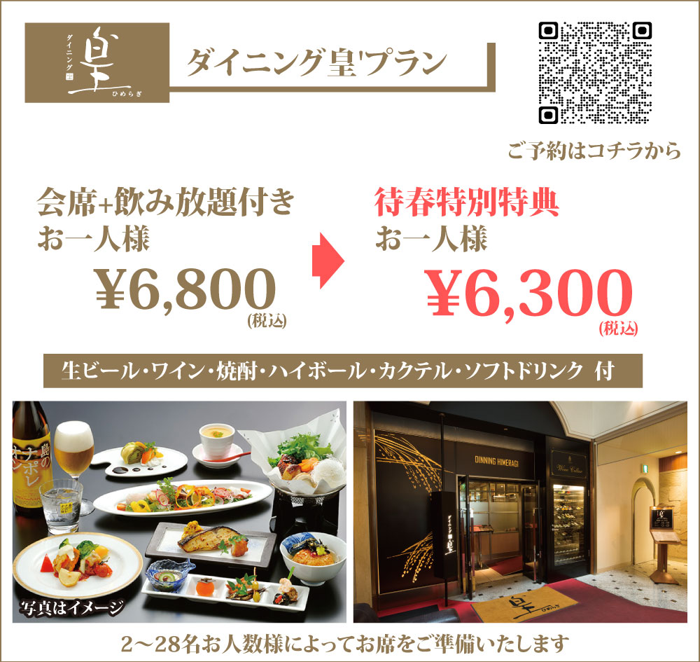 2026年待春プラン ダイニング皇’