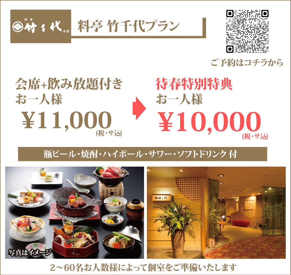 2026年待春プラン 料亭竹千代