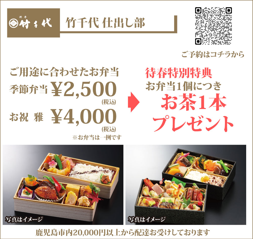2026年待春プラン 竹千代仕出し部