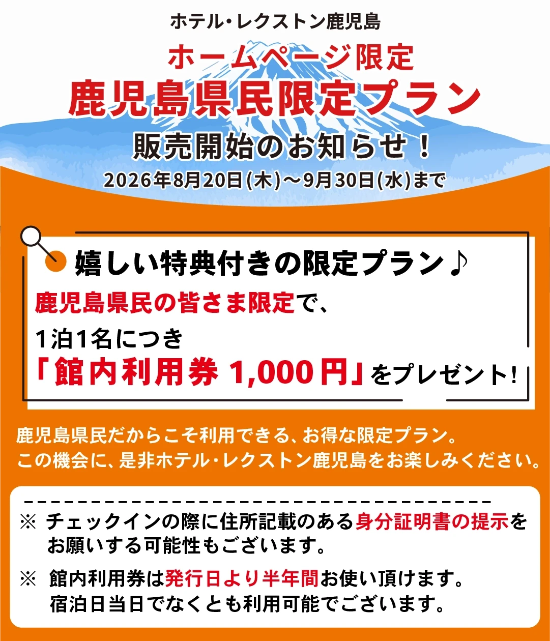 ホテル・レクストン鹿児島 ホームページ限定 鹿児島県民限定プラン販売開始のお知らせ