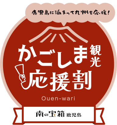 南の宝箱 鹿児島 かごしま観光応援割