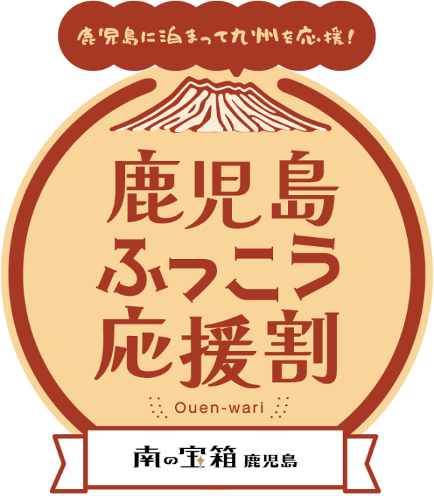 南の宝箱 鹿児島 かごしま観光応援割