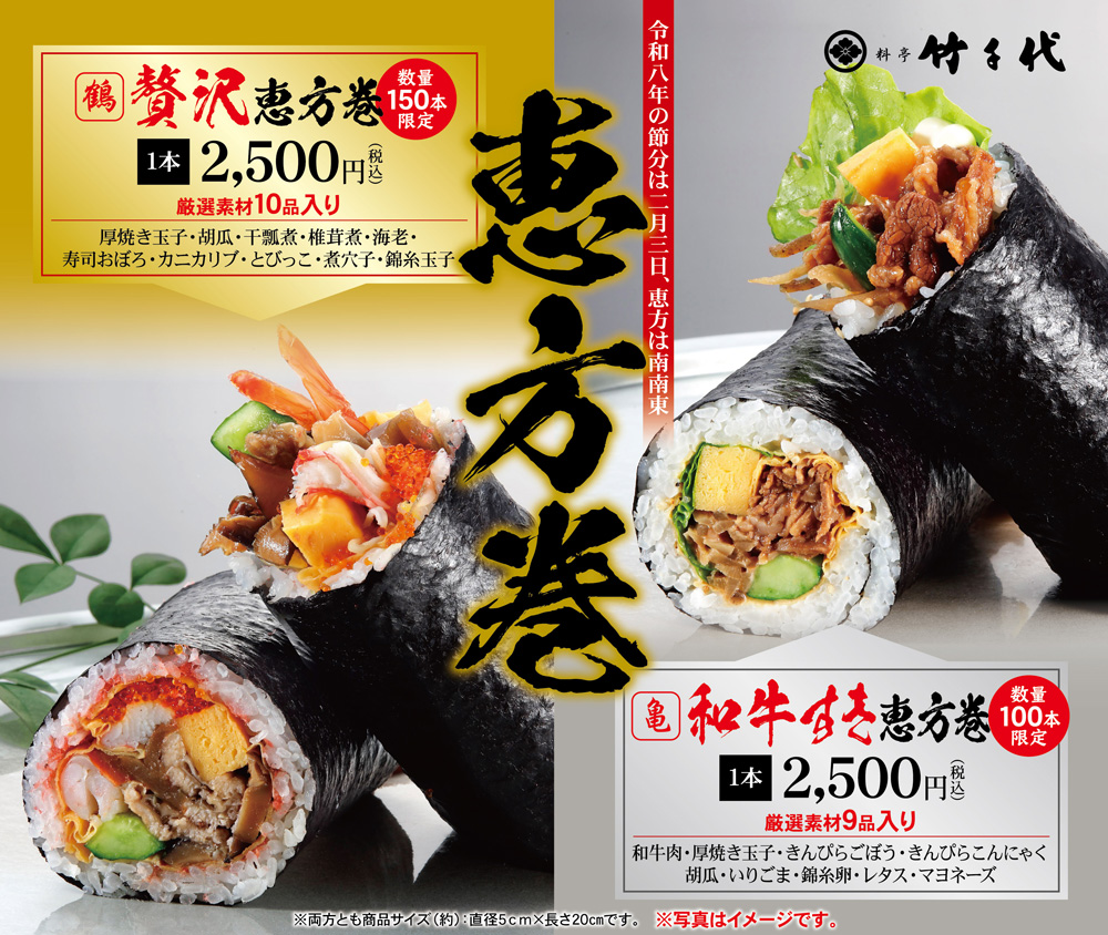 令和8年 料亭竹千代 恵方巻メインイメージ