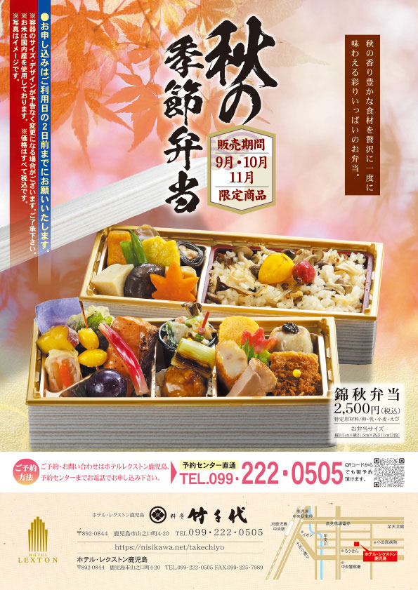 2025年 錦秋弁当チラシのご案内