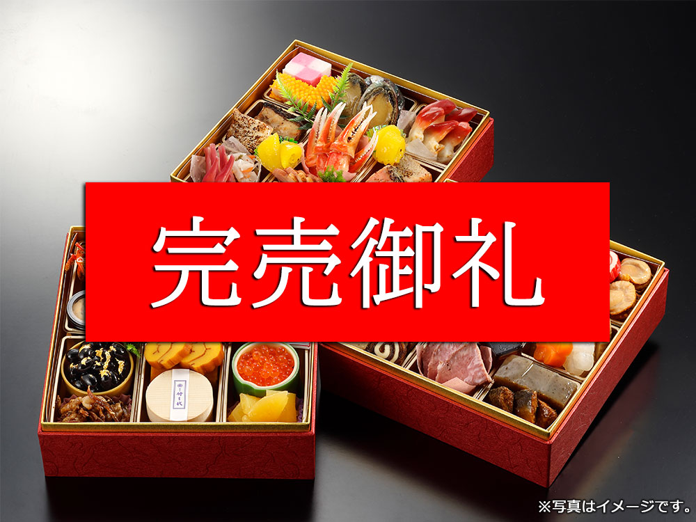 和風三段重おせち 完売御礼