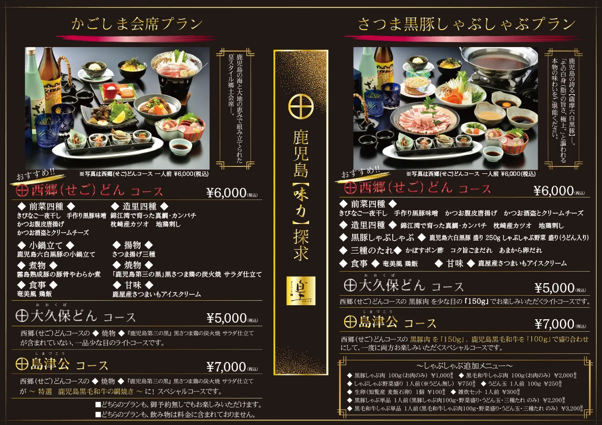 薩摩コース メニュー表